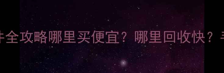 Kato挖机拆车件全攻略哪里买便宜哪里回收快手把手教你避坑