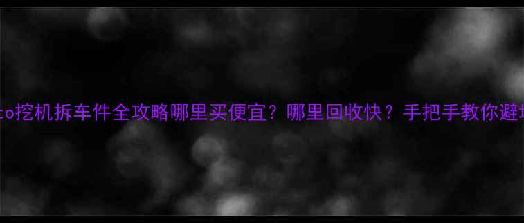 图片 🔧Kato挖机拆车件全攻略哪里买便宜？哪里回收快？手把手教你避坑！2