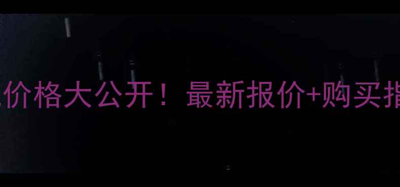 图片 🔧wd615g220发动机价格大公开！最新报价+购买指南（附详细对比）
