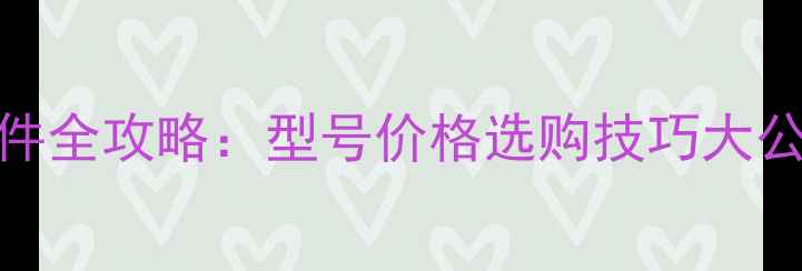 三一155挖机配件全攻略型号价格选购技巧大公开附最新清单