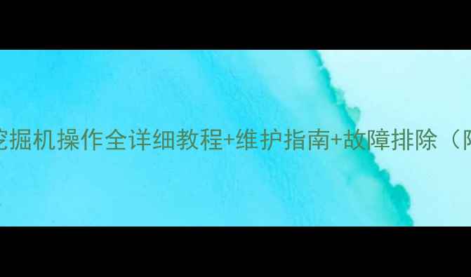 图片 🔧三一215C8挖掘机操作全详细教程+维护指南+故障排除（附高清图解）1