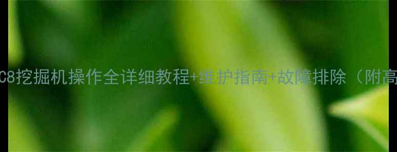 图片 🔧三一215C8挖掘机操作全详细教程+维护指南+故障排除（附高清图解）2