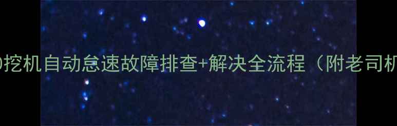 图片 🔧三一60挖机自动怠速故障排查+解决全流程（附老司机经验）1