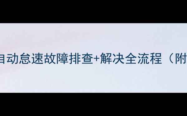 三一60挖机自动怠速故障排查解决全流程附老司机经验