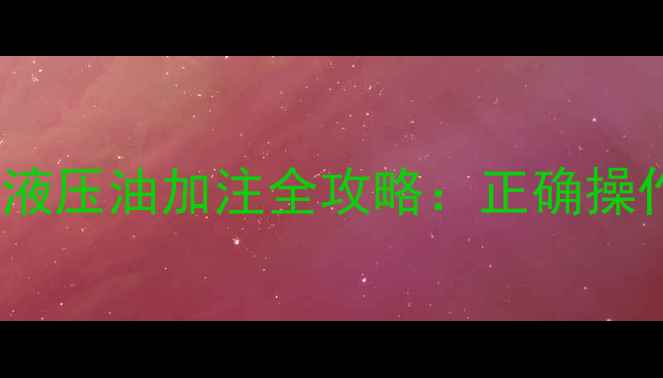 图片 🔧三一挖掘机120液压油加注全攻略：正确操作步骤与注意事项