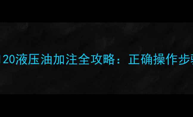 图片 🔧三一挖掘机120液压油加注全攻略：正确操作步骤与注意事项1