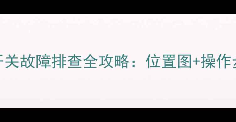 图片 🔧三一挖掘机启动开关故障排查全攻略：位置图+操作步骤+常见问题解答1