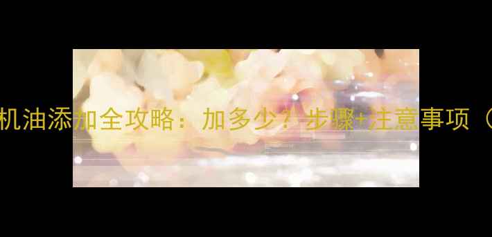 图片 🔧三一挖掘机机油添加全攻略：加多少？步骤+注意事项（附详细图解）