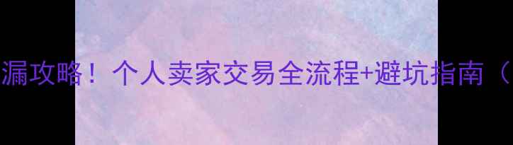东宁二手挖掘机捡漏攻略个人卖家交易全流程避坑指南附真实成交价参考