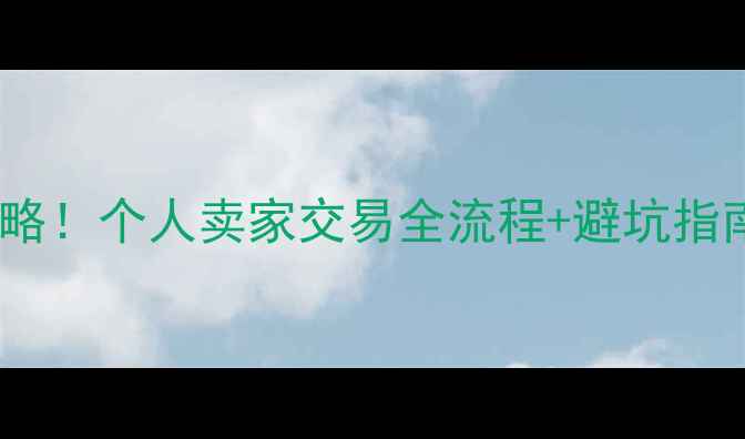 图片 🔧东宁二手挖掘机捡漏攻略！个人卖家交易全流程+避坑指南（附真实成交价参考）1