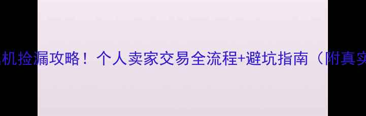 图片 🔧东宁二手挖掘机捡漏攻略！个人卖家交易全流程+避坑指南（附真实成交价参考）2