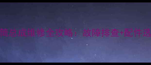 图片 🔧中型装载机排气筒总成维修全攻略：故障排查+配件选购+成本控制技巧1