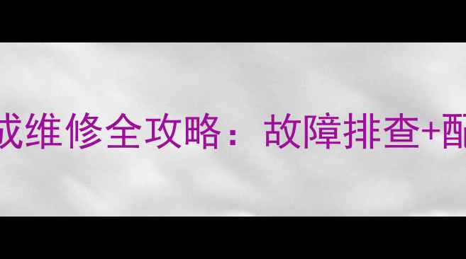图片 🔧中型装载机排气筒总成维修全攻略：故障排查+配件选购+成本控制技巧2