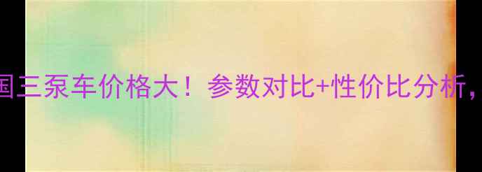 图片 🔧中联重科国三泵车价格大！参数对比+性价比分析，选购指南全