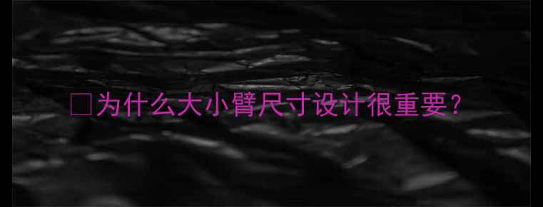 图片 🔧为什么大小臂尺寸设计很重要？