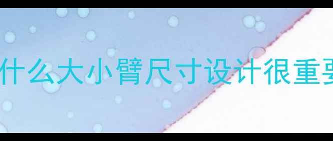 为什么大小臂尺寸设计很重要