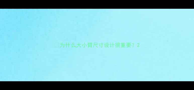 图片 🔧为什么大小臂尺寸设计很重要？2