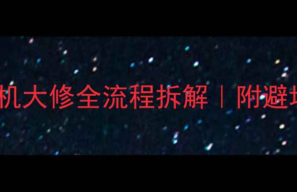 五十铃挖机发动机大修全流程拆解附避坑指南成本清单