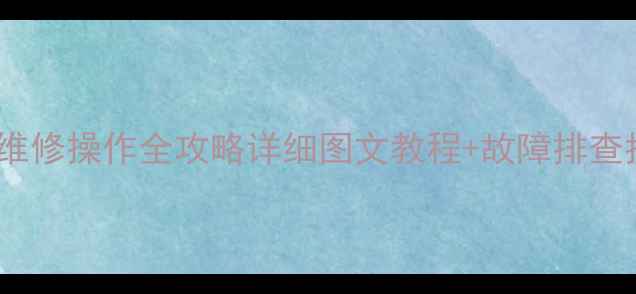 图片 🔧凯斯装载机821f维修操作全攻略详细图文教程+故障排查指南（附PDF下载）