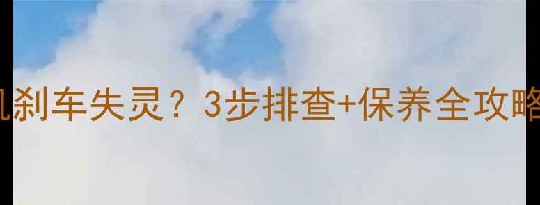 图片 🔧卡特980装载机刹车失灵？3步排查+保养全攻略（附故障代码）