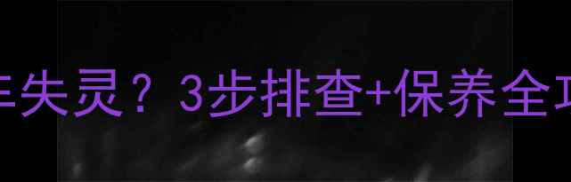 卡特980装载机刹车失灵3步排查保养全攻略附故障代码