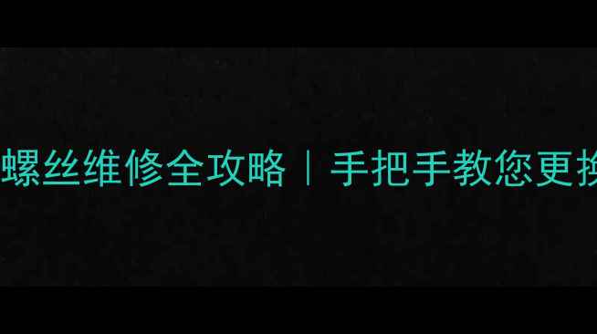 图片 🔧卡特小挖机行走马达螺丝维修全攻略｜手把手教您更换技巧（附高清图解）1
