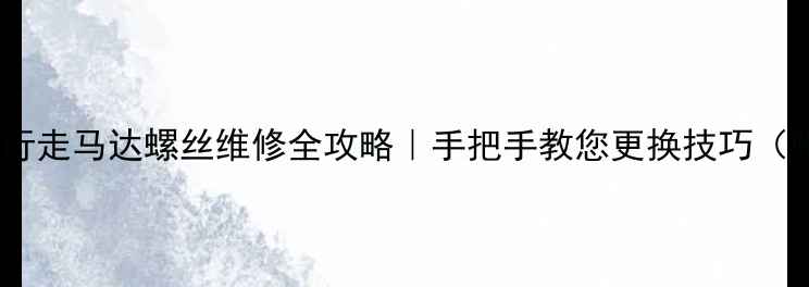 图片 🔧卡特小挖机行走马达螺丝维修全攻略｜手把手教您更换技巧（附高清图解）2