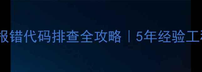 图片 🔧卡特彼勒挖机报错代码排查全攻略｜5年经验工程师的避坑指南1