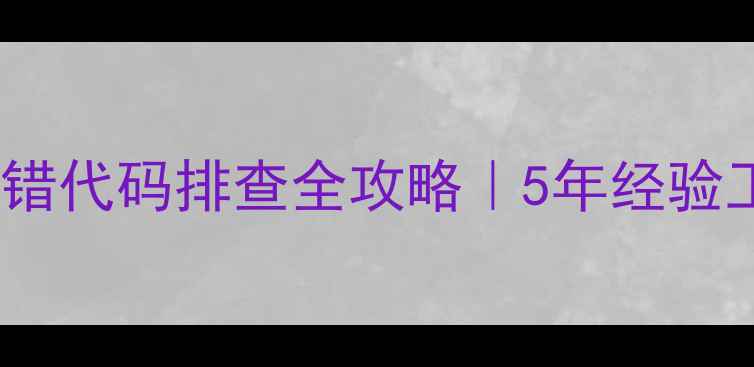 卡特彼勒挖机报错代码排查全攻略5年经验工程师的避坑指南