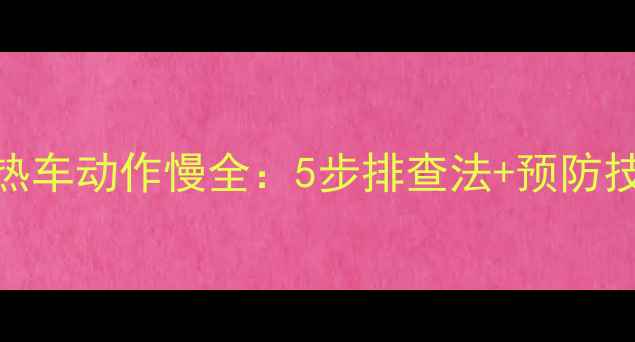 卡特挖掘机热车动作慢全5步排查法预防技巧附图文