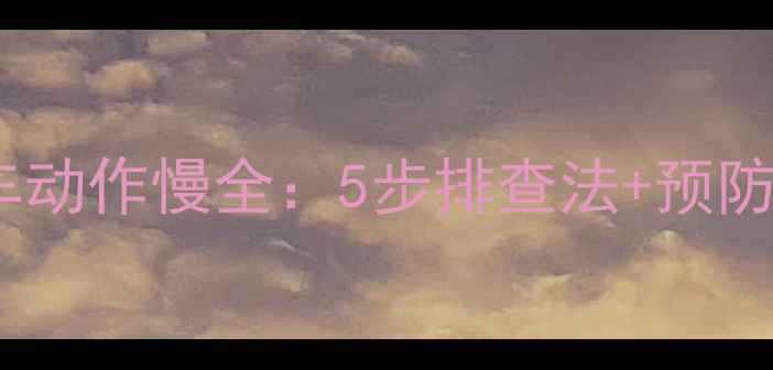 图片 🔧卡特挖掘机热车动作慢全：5步排查法+预防技巧（附图文）1