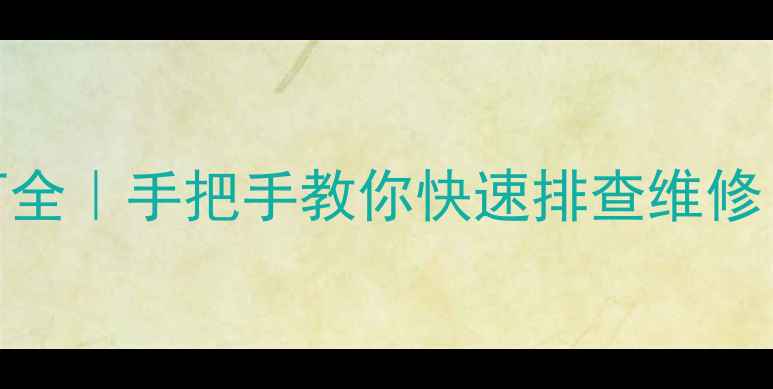 图片 🔧厦工装载机951故障灯全｜手把手教你快速排查维修（附代码表+自检技巧）