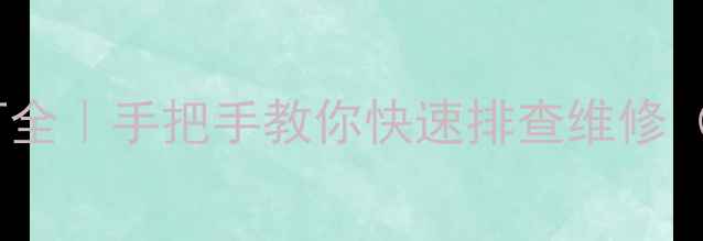厦工装载机951故障灯全手把手教你快速排查维修附代码表自检技巧