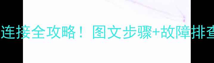 图片 🔧厦工装载机钥匙线连接全攻略！图文步骤+故障排查（附视频教程）🔧2
