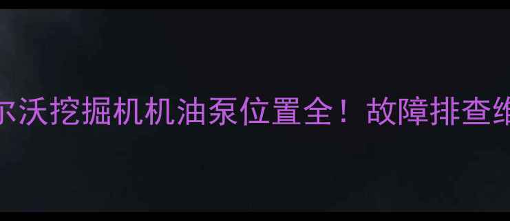 图片 🔧图解+真人实测沃尔沃挖掘机机油泵位置全！故障排查维修技巧大公开🚜💡1