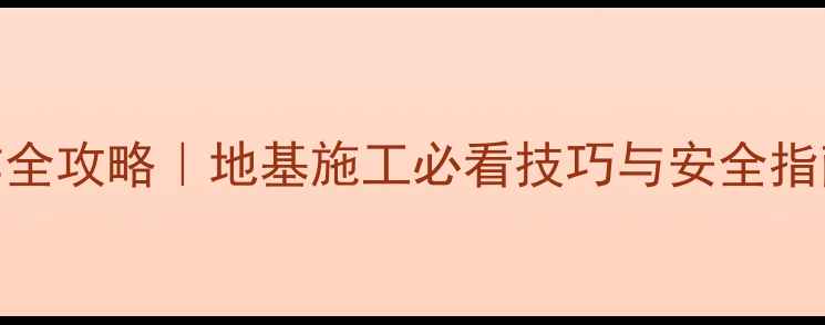 小型挖掘机操作全攻略地基施工必看技巧与安全指南附避坑指南