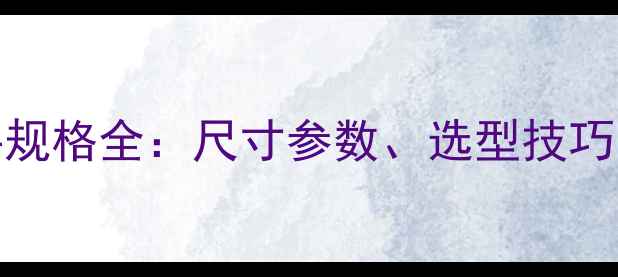 小松220挖掘机铲斗规格全尺寸参数选型技巧与维护指南附图
