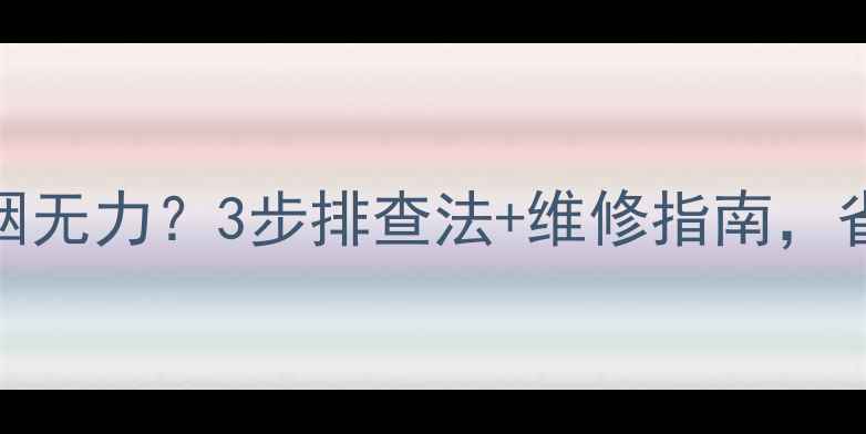 小松挖掘机冒黑烟无力3步排查法维修指南省下万元维修费