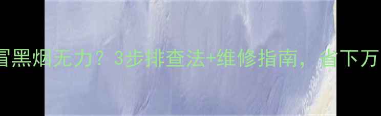 图片 🔧小松挖掘机冒黑烟无力？3步排查法+维修指南，省下万元维修费！🔧2