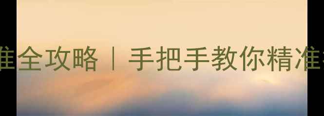 小松挖掘机小时表校准全攻略手把手教你精准排查故障延长设备寿命
