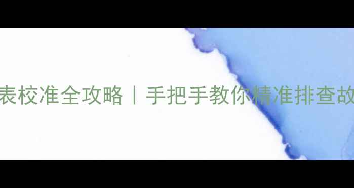 图片 🔧小松挖掘机小时表校准全攻略｜手把手教你精准排查故障+延长设备寿命1