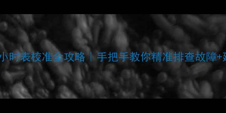 图片 🔧小松挖掘机小时表校准全攻略｜手把手教你精准排查故障+延长设备寿命2