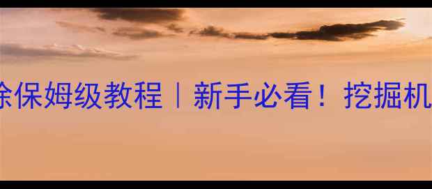 图片 🔧小松挖掘机故障代码清除保姆级教程｜新手必看！挖掘机突然报警停工？3步搞定🔧