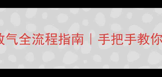 图片 🔧小松挖掘机没油放气全流程指南｜手把手教你5分钟解决油路故障