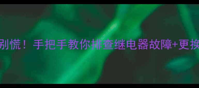 图片 🔧小松挖掘机灯光不亮别慌！手把手教你排查继电器故障+更换全攻略（附图文教程）