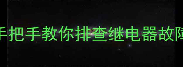 图片 🔧小松挖掘机灯光不亮别慌！手把手教你排查继电器故障+更换全攻略（附图文教程）1