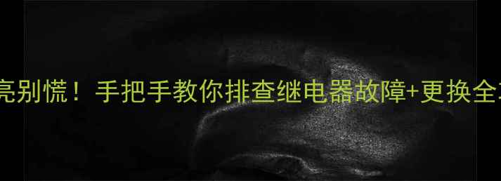 图片 🔧小松挖掘机灯光不亮别慌！手把手教你排查继电器故障+更换全攻略（附图文教程）2