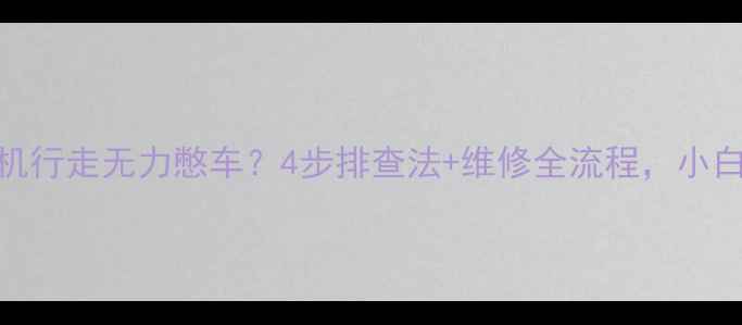 小松挖掘机行走无力憋车4步排查法维修全流程小白也能看懂