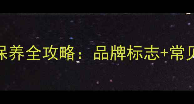 图片 🔧小松挖机链条保养全攻略：品牌标志+常见故障维修技巧🔧