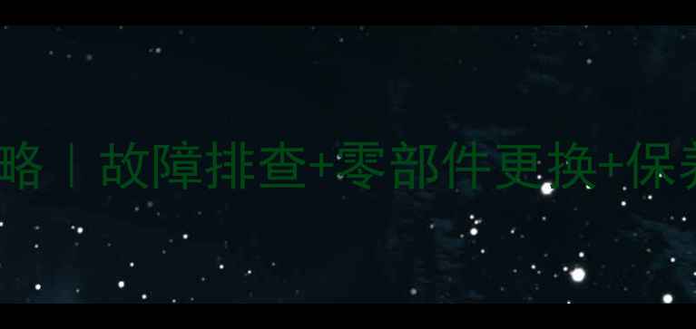 图片 🔧山工装载机零件维修全攻略｜故障排查+零部件更换+保养技巧（附官方配件清单）2